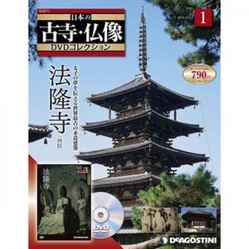 隔週刊 日本の古寺・仏像 DVDコレクション 全70号巻 (専用ラック/バインダー付)
