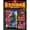 隔週刊 東宝特撮映画DVDコレクション 全65号巻 (特製ラック付)