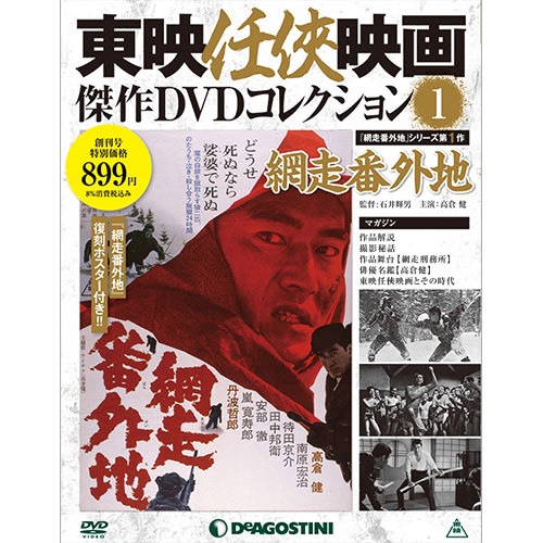 隔週刊 東映任侠映画傑作DVDコレクション 全120号巻 (バインダー付)
