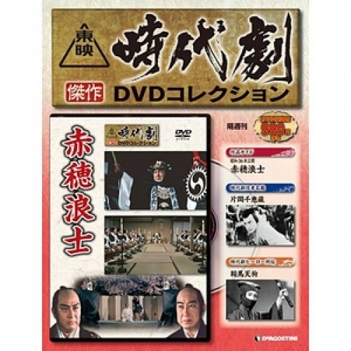 隔週刊 東映時代劇 傑作DVDコレクション 全60号巻 (ラック/バインダー付)