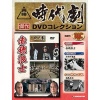 隔週刊 東映時代劇 傑作DVDコレクション 全60号巻 (ラック/バインダー付)