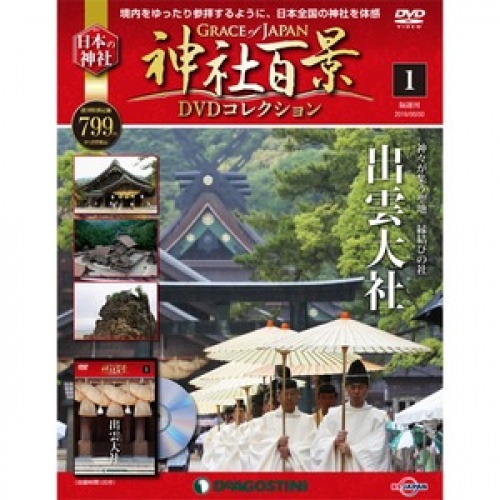 隔週刊 神社百景DVDコレクション 全58号巻 (バインダー付)