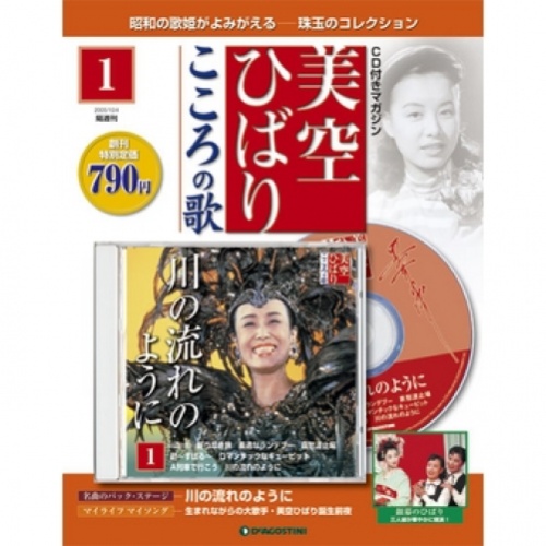 隔週刊 美空ひばりこころの歌 全70号巻 (CD/冊子付)