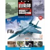 隔週刊 自衛隊モデル・コレクション 全70号巻