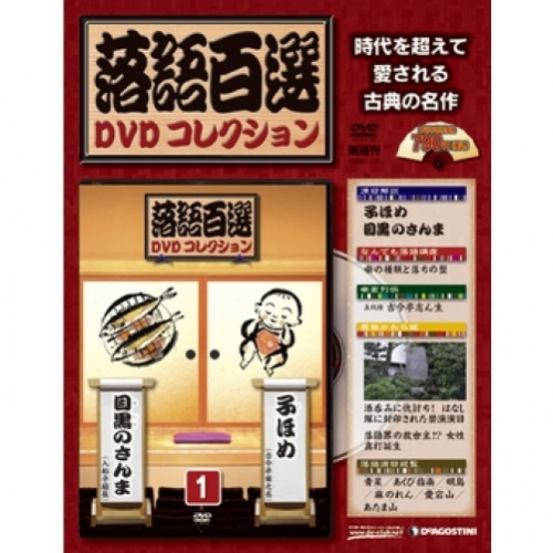 隔週刊 落語百選DVDコレクション 全50号巻 (専用収納BOX/バインダー付)