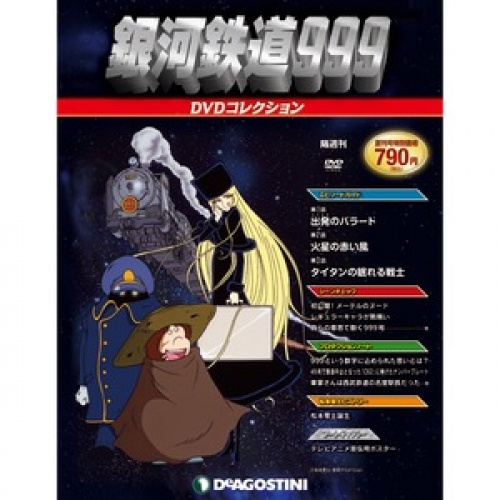 隔週刊 銀河鉄道999 DVDコレクション 全41号巻 (特典/バインダー付)