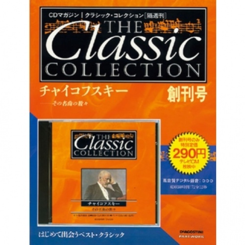 隔週刊クラシック･コレクション CD/バインダー付＋SP 全180号巻(＋14冊)