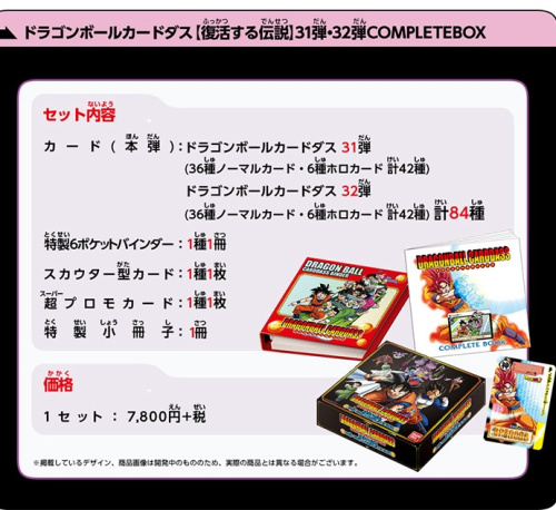ドラゴンボールカードダス　【復活する伝説】31弾・32弾 COMPLETE BOX