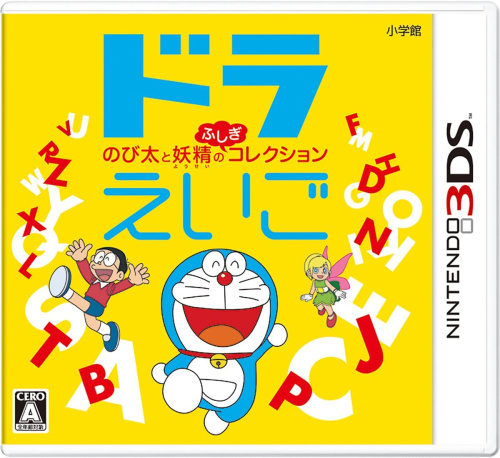 [3DS]ドラえいご のび太と妖精のふしぎコレクション