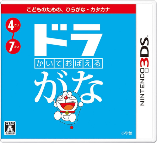 [3DS]かいておぼえる　ドラがな