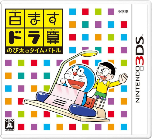 [3DS]百ますドラ算 のび太のタイムバトル(ドラえもん)