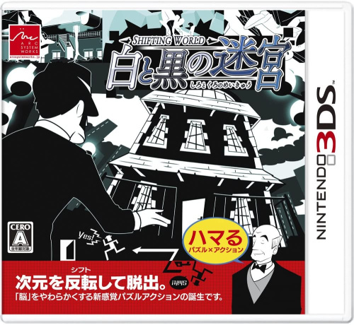 [3DS]SHIFTING WORLD(シフティング ワールド) 白と黒の迷宮