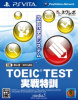 [Vita]ネクレボ TOEIC TEST 実戦特訓