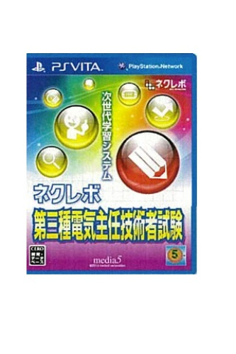 [Vita]ネクレボ　第三種電気主任技術者試験