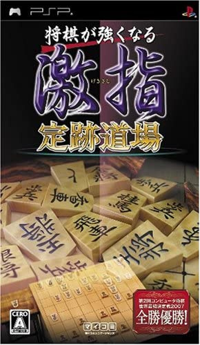 [PSP]将棋が強くなる 激指 定跡道場