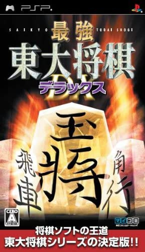 [PSP]最強 東大将棋 デラックス