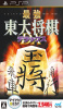 [PSP]最強 東大将棋 デラックス(マイナビBEST)(ULJM-06075)