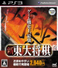 [PS3]新 東大将棋(マイナビBEST)(BLJM-61035)