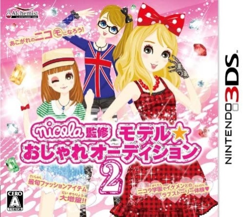 [3DS]nicola監修(ニコラ監修) モデル☆おしゃれオーディション2