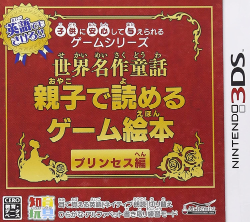 [3DS]子供に安心して与えられるゲームシリーズ 世界名作童話　親子で読めるゲーム絵本 プリンセス編