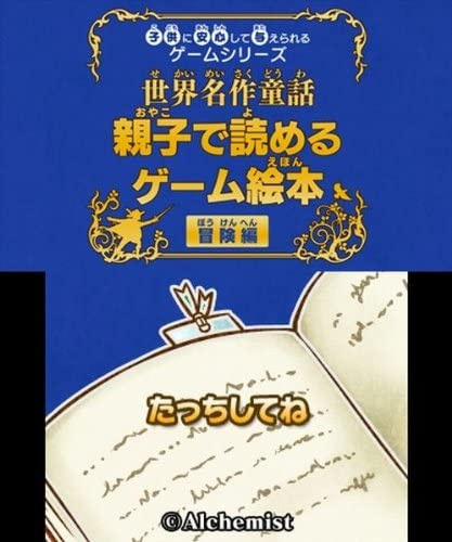 [3DS]子供に安心して与えられるゲームシリーズ 世界名作童話 親子で読めるゲーム絵本 冒険編