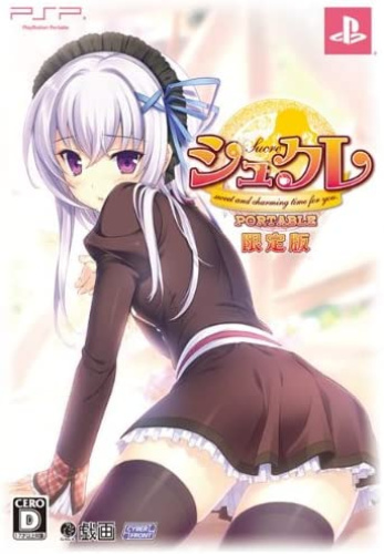 [PSP]シュクレ ポータブル(Sucre PORTABLE) 限定版