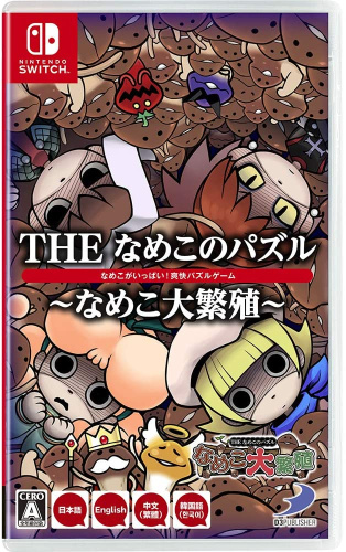 [Switch]THE なめこのパズル ～なめこ大繁殖～