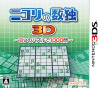 [3DS]ニコリの数独3D ～8つのパズルで1000問～