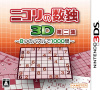 [3DS]ニコリの数独3D 第二集 ～8つのパズルで1000問～