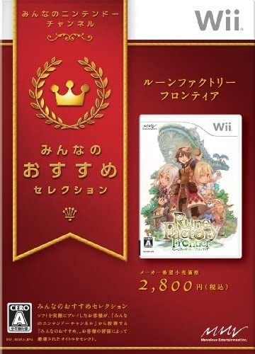 [Wii]みんなのおすすめセレクション ルーンファクトリー フロンティア(RVL-P-RUFJ)