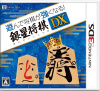 [3DS]遊んで将棋が強くなる! 銀星将棋DX