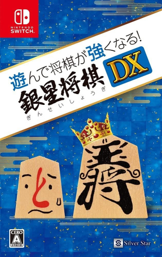 [Switch]遊んで将棋が強くなる!銀星将棋DX