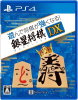 [PS4]遊んで将棋が強くなる!銀星将棋DX