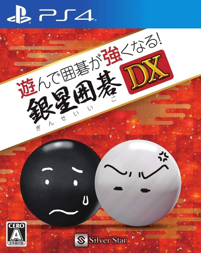 [PS4]遊んで囲碁が強くなる!銀星囲碁DX