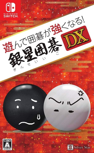 [Switch]遊んで囲碁が強くなる!銀星囲碁DX