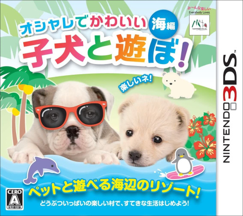 [3DS]オシャレでかわいい 子犬と遊ぼ! -海編-