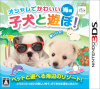 [3DS]オシャレでかわいい 子犬と遊ぼ! -海編-