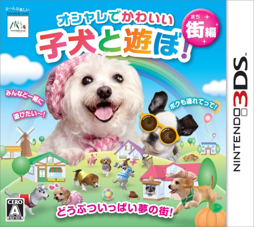 [3DS]オシャレでかわいい 子犬と遊ぼ! -街編-