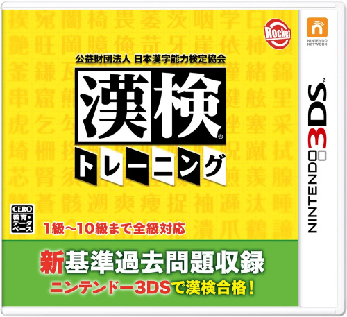 [3DS]公益財団法人 日本漢字能力検定協会 漢検トレーニング