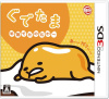 [3DS]ぐでたま 半熟でたのむわー