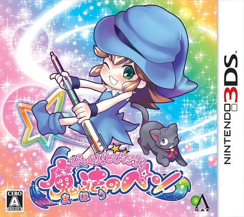 [3DS]びっくり! とびだす! 魔法のペン