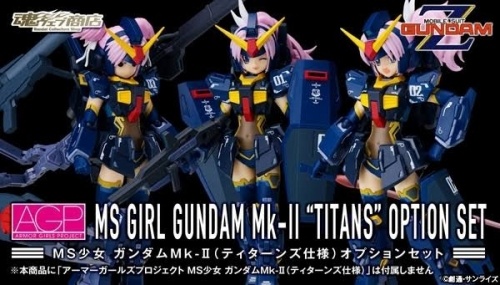 アーマーガールズプロジェクト MS少女 ガンダムMk-II（ティターンズ仕様）オプションセット