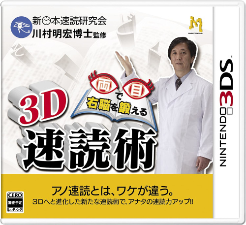 [3DS]両目で右脳を鍛える3D速読術