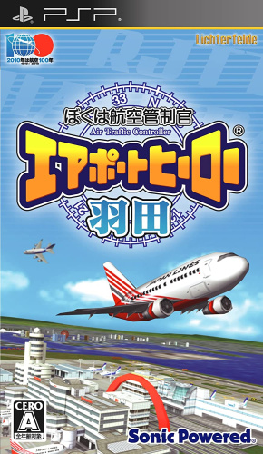 [PSP]ぼくは航空管制官 エアポートヒーロー 羽田