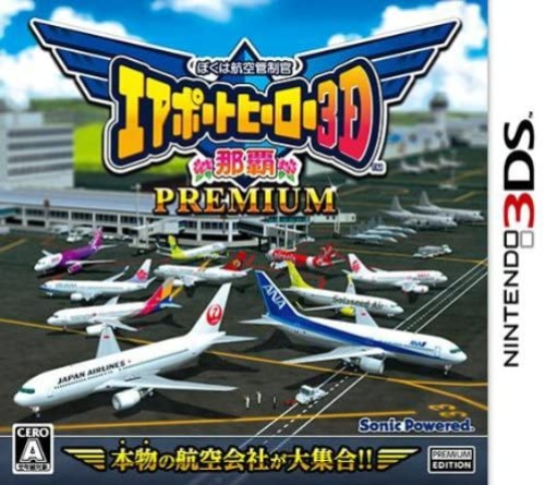 [3DS]ぼくは航空管制官 エアポートヒーロー3D 那覇 PREMIUM