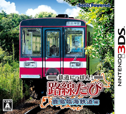 [3DS]鉄道にっぽん!路線たび 鹿島臨海鉄道編