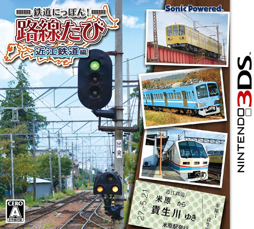 [3DS]鉄道にっぽん!路線たび 近江鉄道編