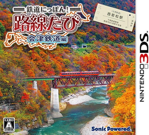 [3DS]鉄道にっぽん!路線たび 会津鉄道編