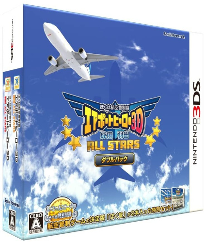 [3DS]ぼくは航空管制官 エアポートヒーロー3D 成田/羽田 ALL STARS ダブルパック