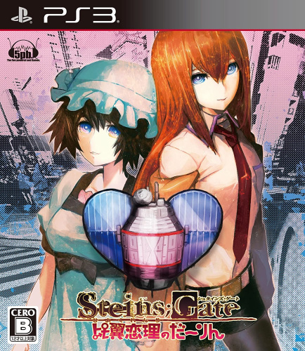 [PS3]STEINS;GATE(シュタインズゲート) 比翼恋理のだーりん